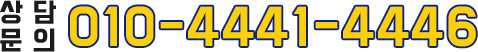 상담문의 - 010-4441-4446