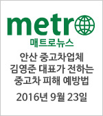 메트로뉴스 - 안상 중고차업체 김영준 대표가 전하는 중고차 피해 예방법 2016년 9월 23일