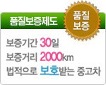 품질보증제도 - 보증기간 30일 / 보증거리 2000km / 법적으로 보호받는 중고차
