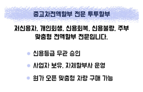 중고차전액할부 전문 투투할부 - 저신용자, 개인회생, 신용회복, 신용불량, 주부 맞춤형 전액할부 전문입니다.(신용등급 무관 승인 / 사업자 보유, 자체할부사 운영 / 원가 오픈 맞춤형 차량 구매 가능)